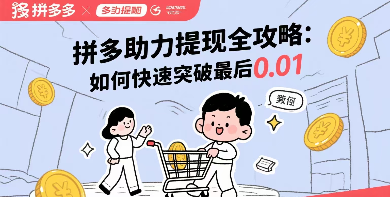 【禁忌】拼多多官方绝不会告诉你的15个助力秘诀