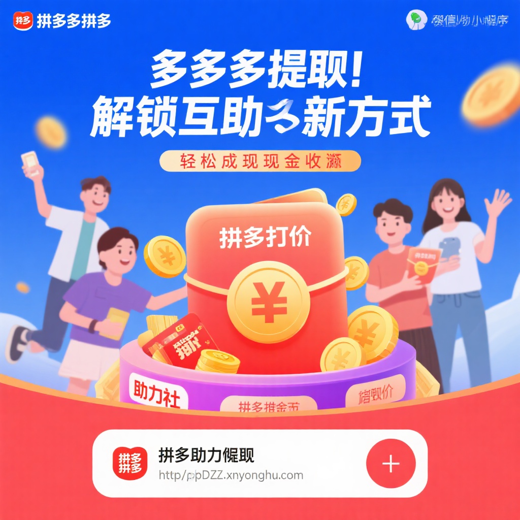 拼多多提现互助新方式轻松实现现金收益指南