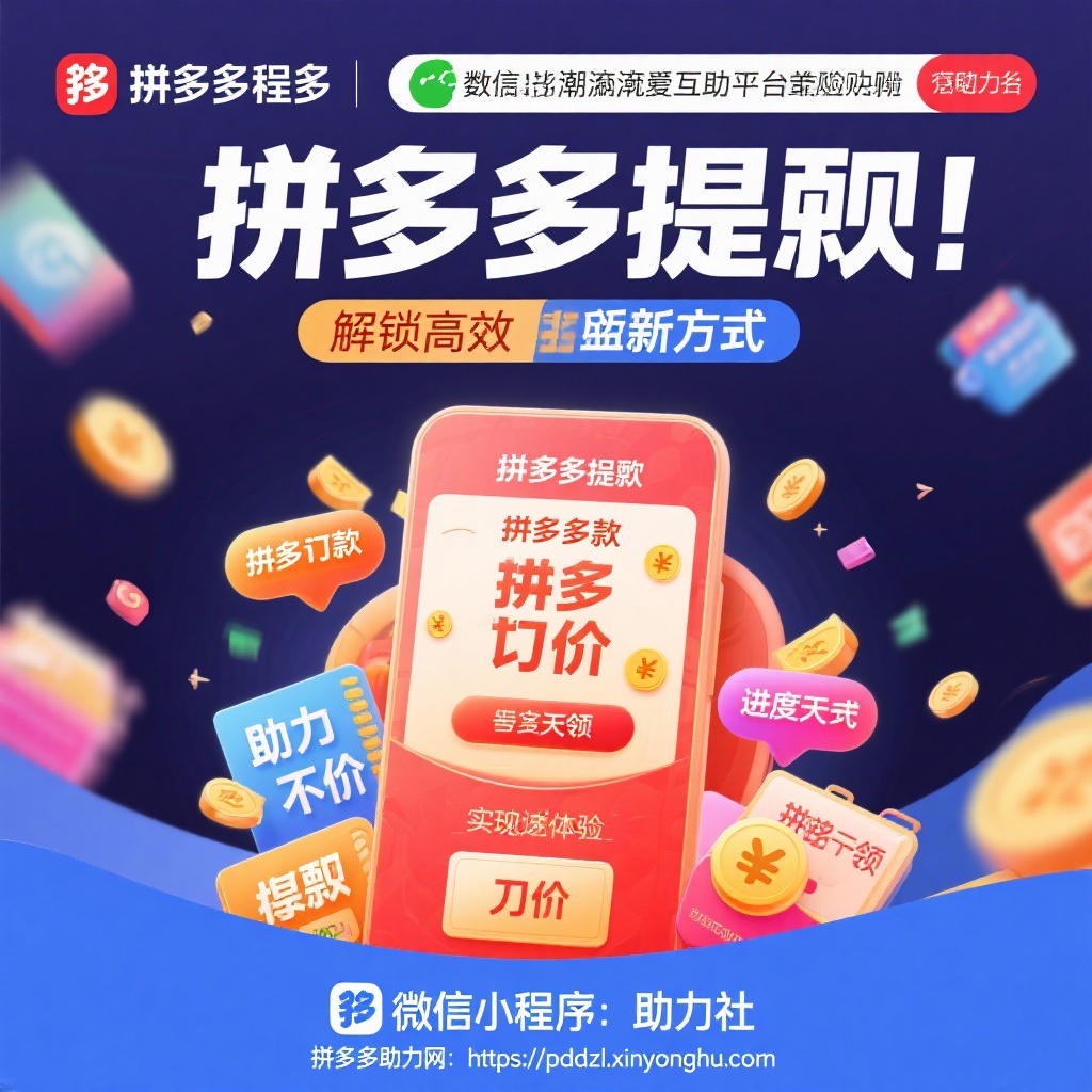 拼多多提现互助新方式高效解锁助力平台全攻略