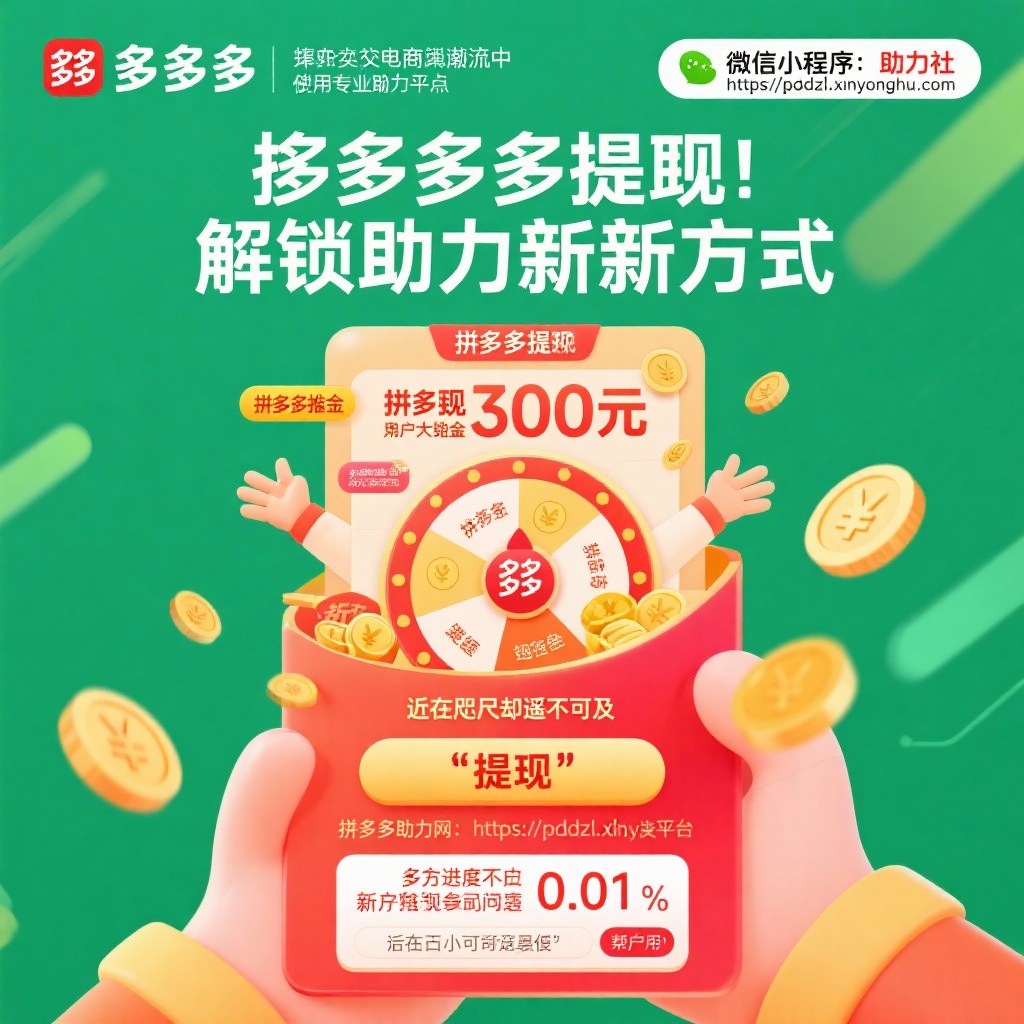 拼多多提现新招高效助力轻松拿现金奖励